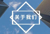 公司简介